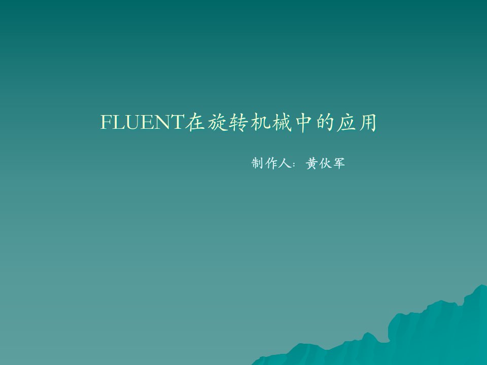 FLUENT在旋转机械中的应用