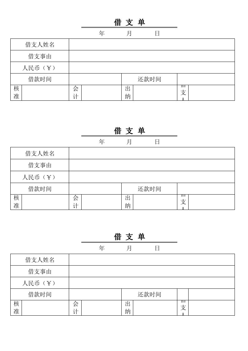 借支单样本