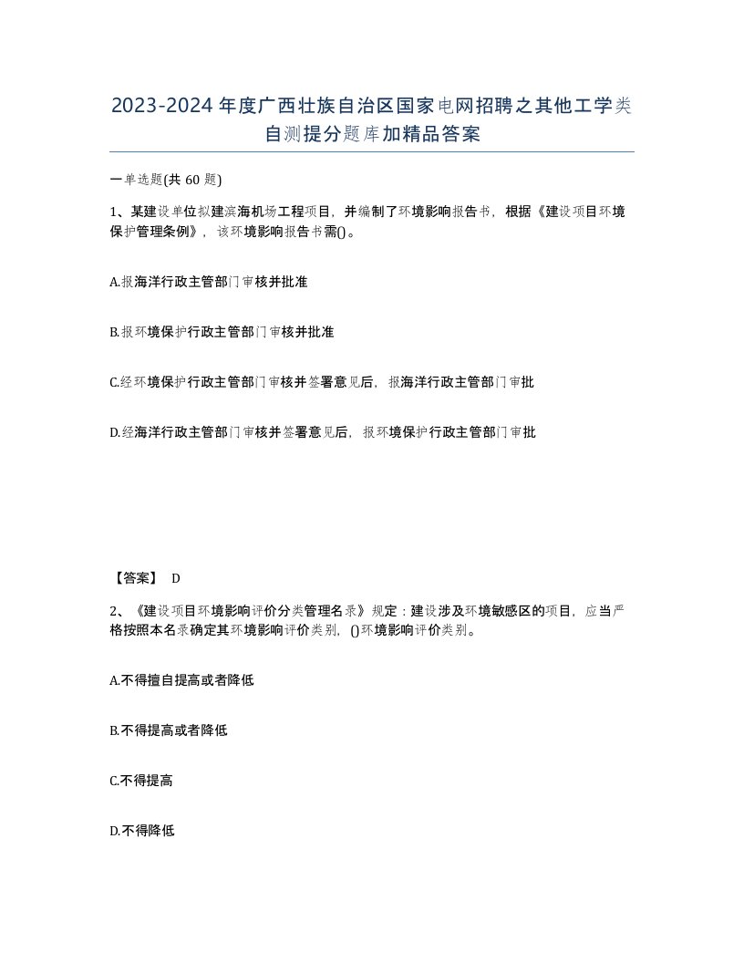 2023-2024年度广西壮族自治区国家电网招聘之其他工学类自测提分题库加答案