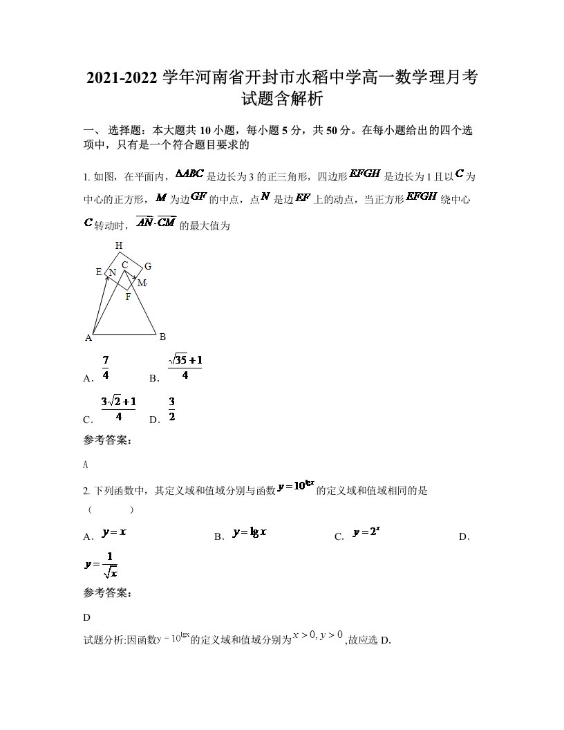 2021-2022学年河南省开封市水稻中学高一数学理月考试题含解析