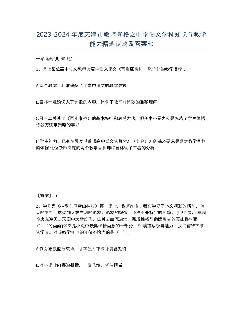 2023-2024年度天津市教师资格之中学语文学科知识与教学能力试题及答案七