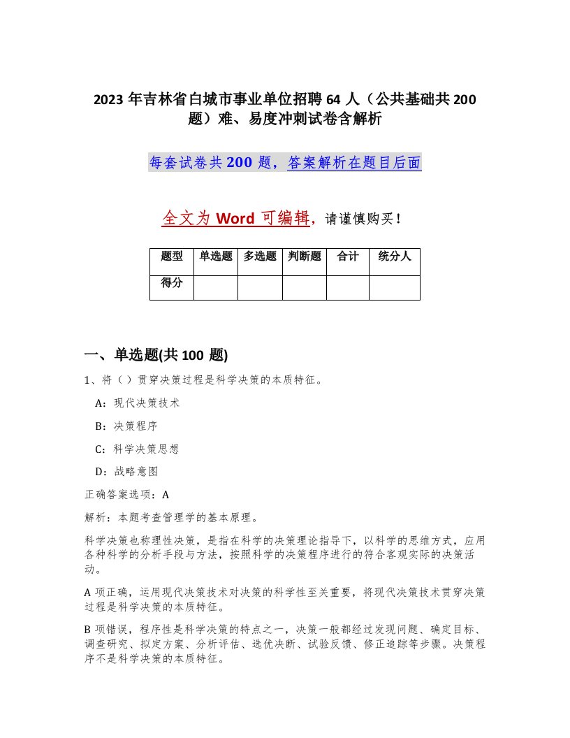 2023年吉林省白城市事业单位招聘64人公共基础共200题难易度冲刺试卷含解析