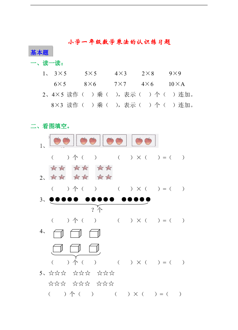 【小学精品】小学一年级数学乘法的认识练习题（基本题变式