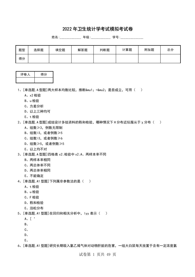 2022年卫生统计学考试模拟考试卷