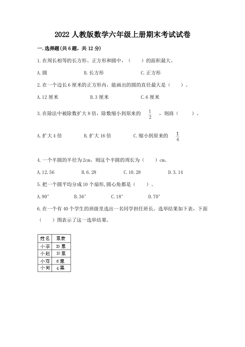 2022人教版数学六年级上册期末考试试卷【word】