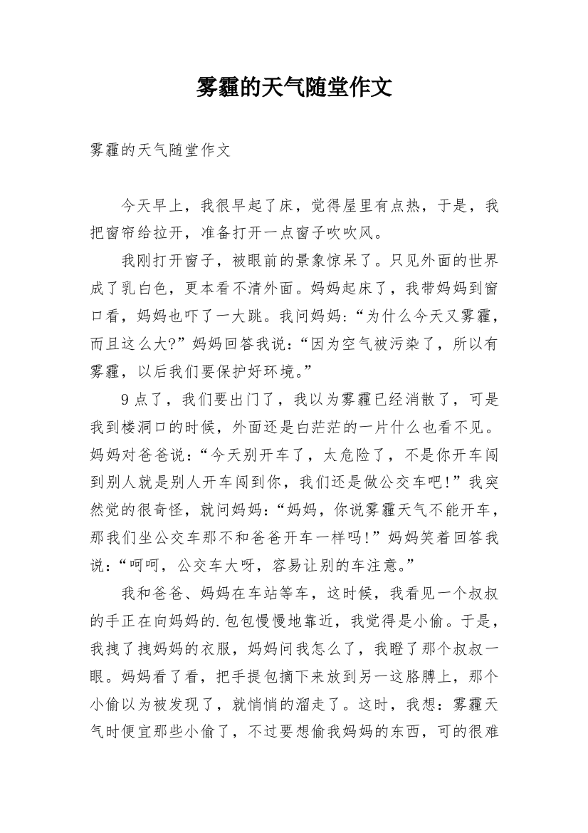 雾霾的天气随堂作文