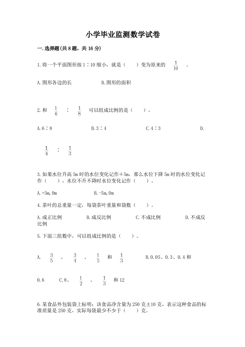 小学毕业监测数学试卷完整