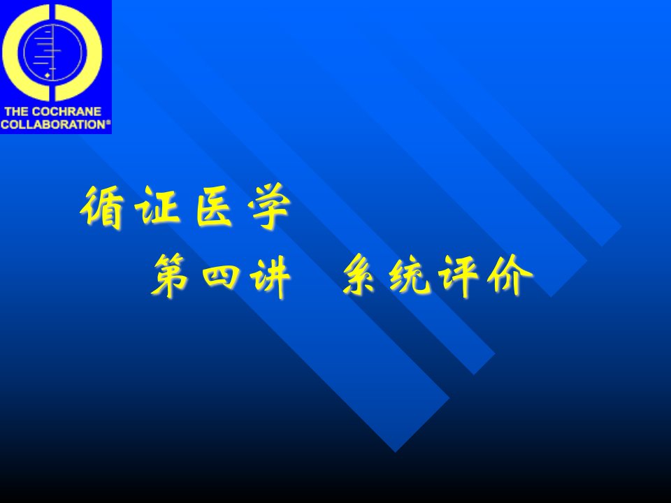 循证医学=系统评价