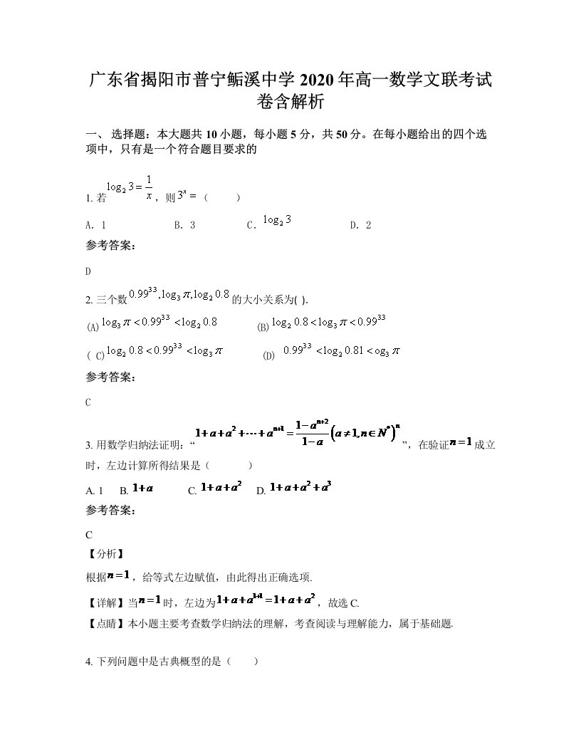 广东省揭阳市普宁鲘溪中学2020年高一数学文联考试卷含解析