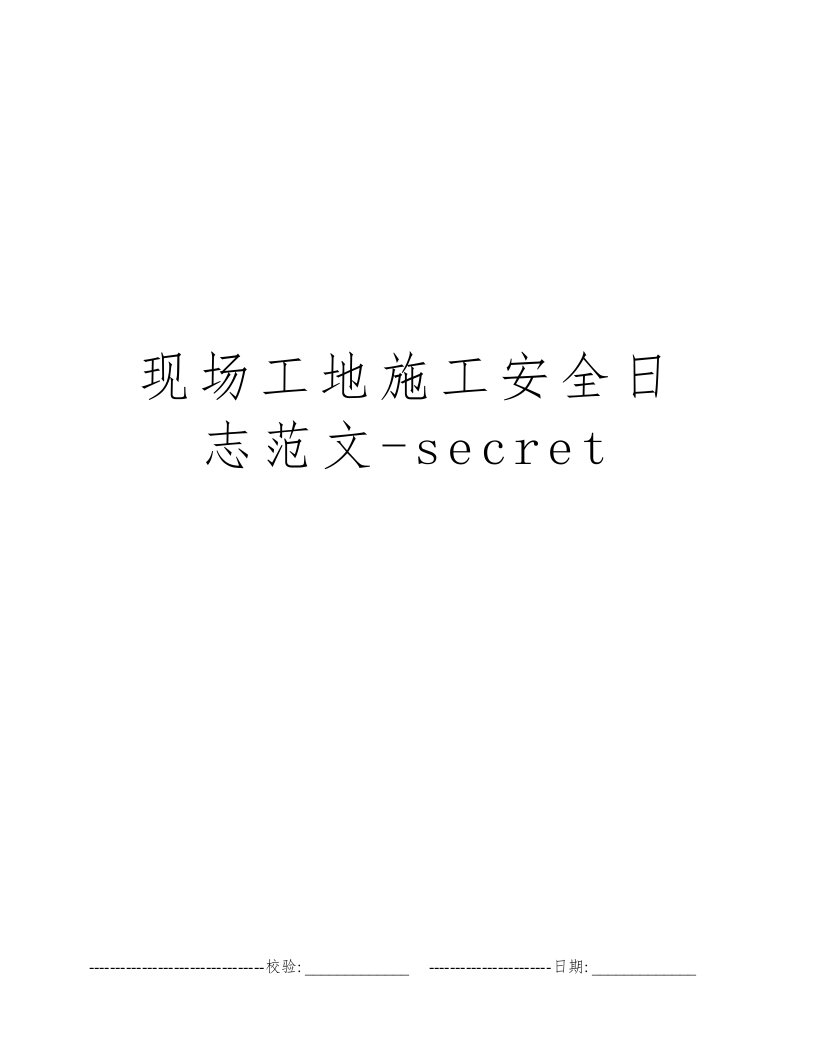 现场工地施工安全日志范文-secret