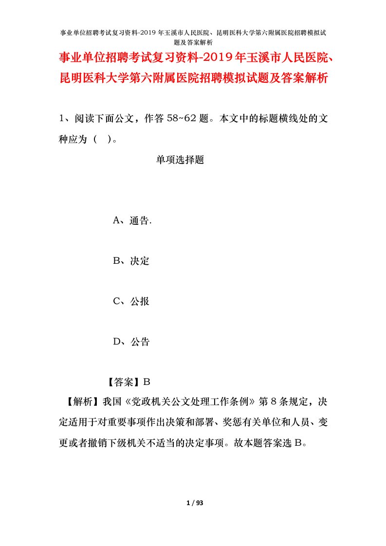 事业单位招聘考试复习资料-2019年玉溪市人民医院昆明医科大学第六附属医院招聘模拟试题及答案解析