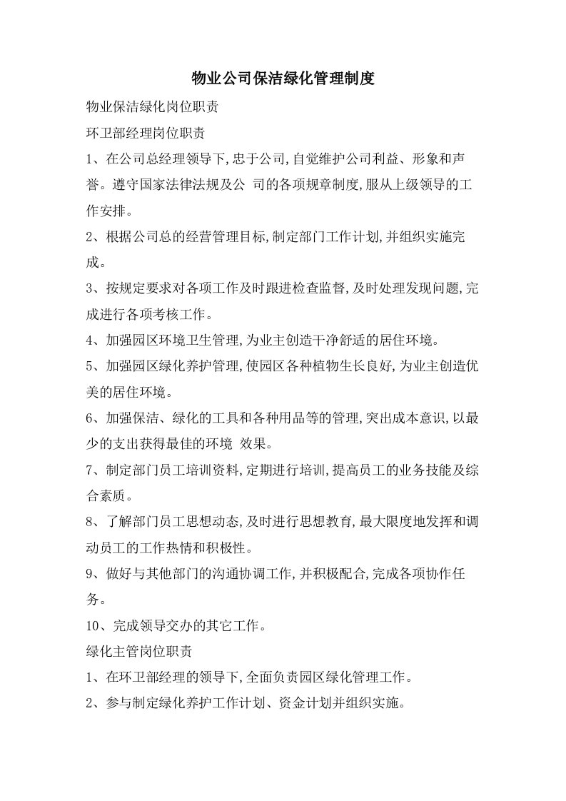 物业公司保洁绿化管理制度