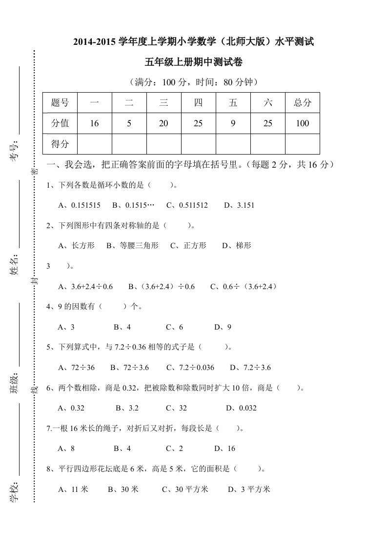 北师大小学五年级数学上册期中试卷