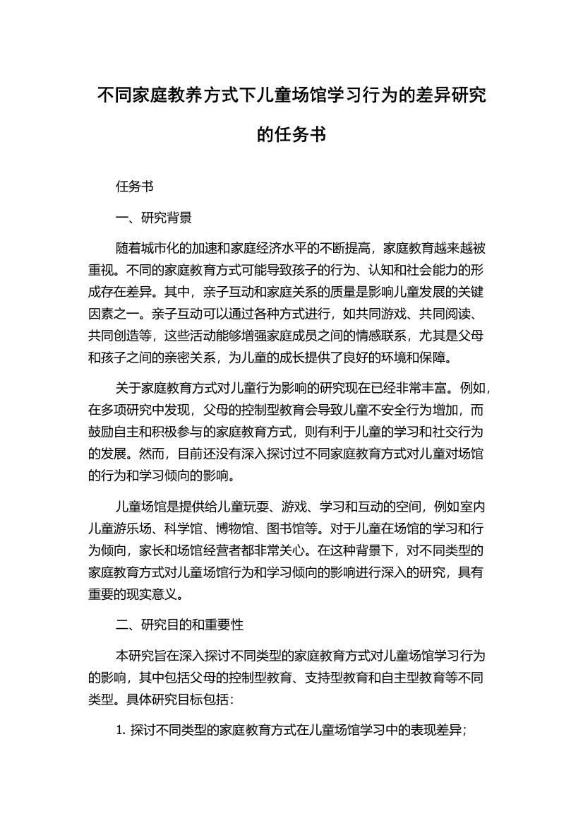 不同家庭教养方式下儿童场馆学习行为的差异研究的任务书