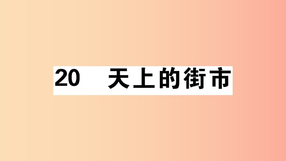 安徽专版2019年七年级语文上册第六单元20天上的街市习题讲评课件新人教版