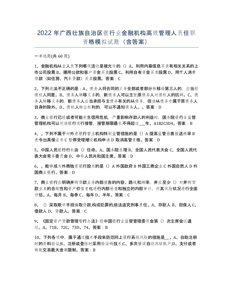 2022年广西壮族自治区银行业金融机构高级管理人员任职资格模拟试题含答案