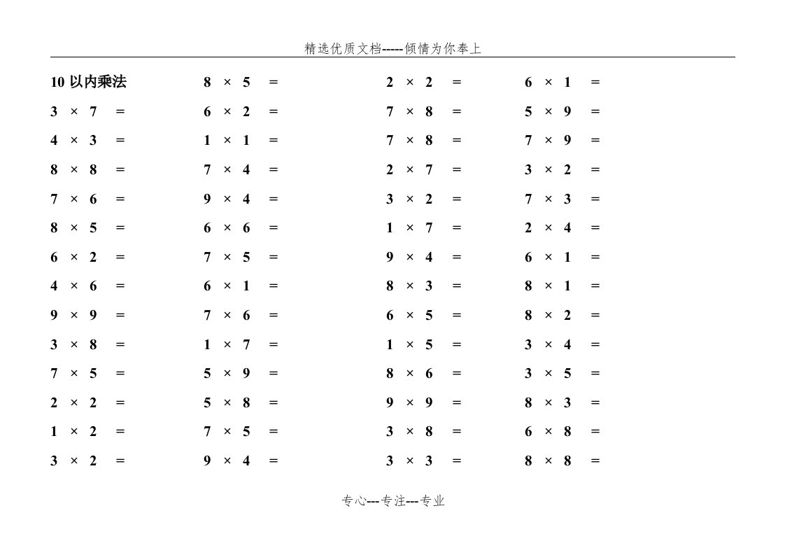 10以内乘法口算卡(共32页)