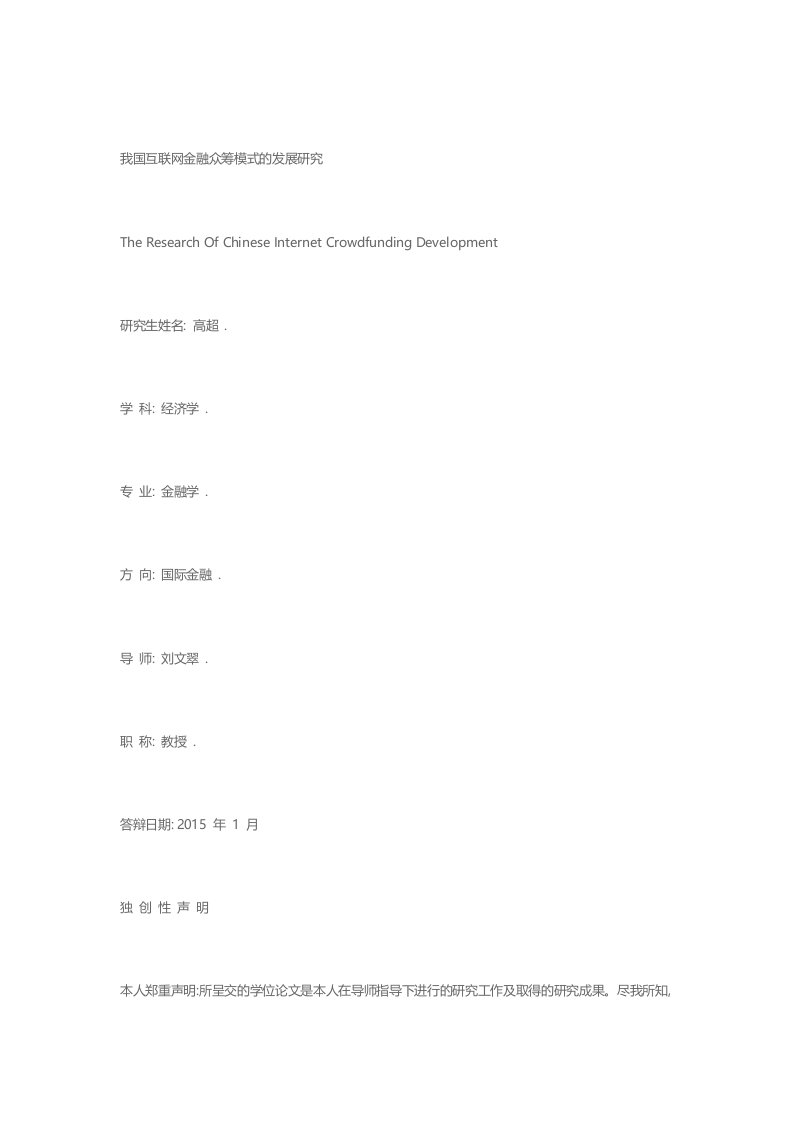 我国互联网金融众筹模式的发展研究