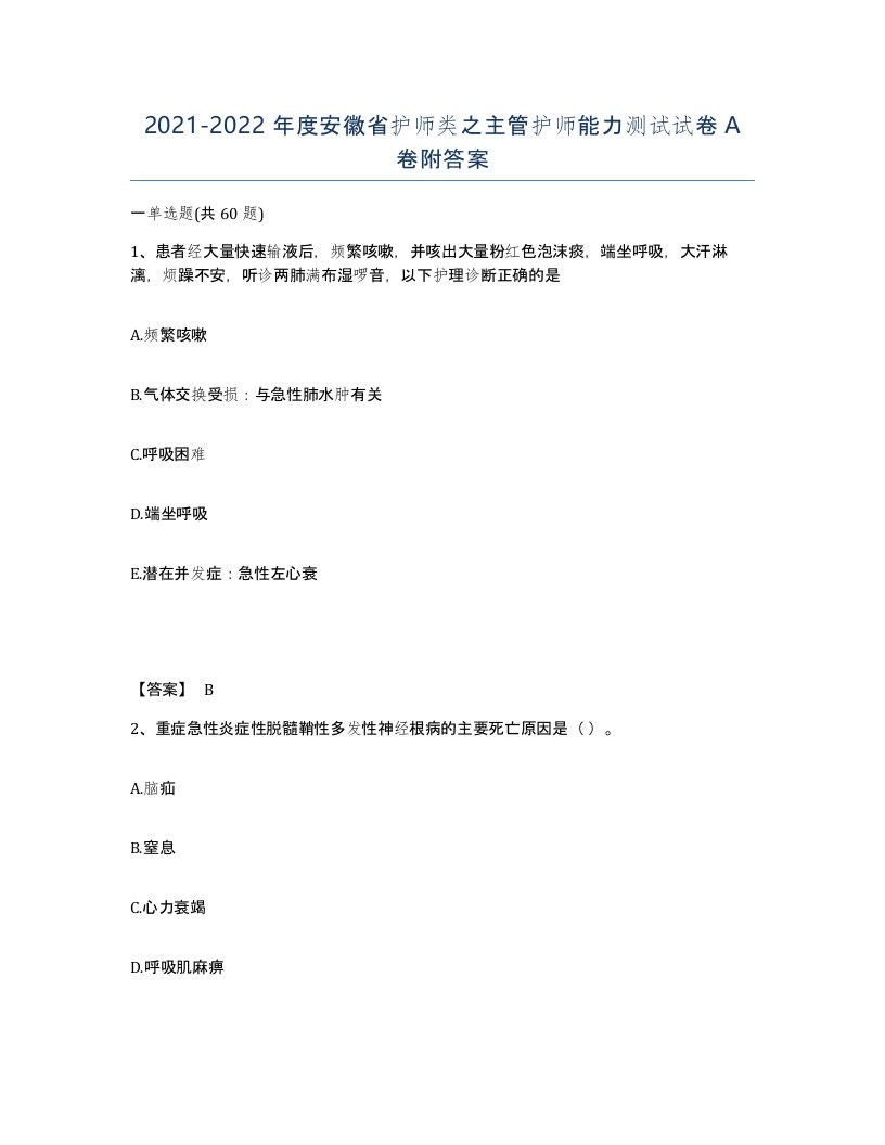 2021-2022年度安徽省护师类之主管护师能力测试试卷A卷附答案