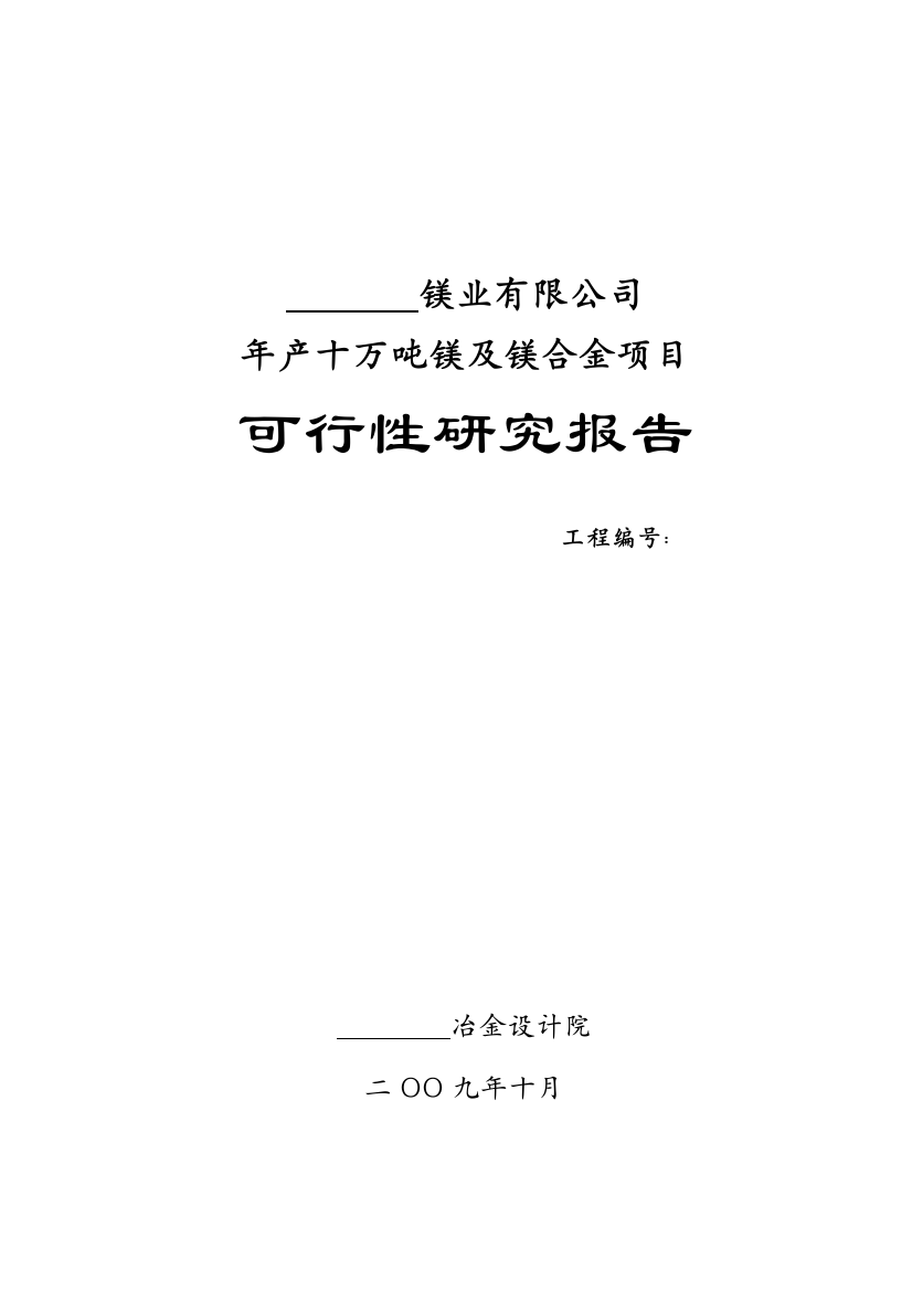 年产十万吨镁及镁合金可行性论证报告