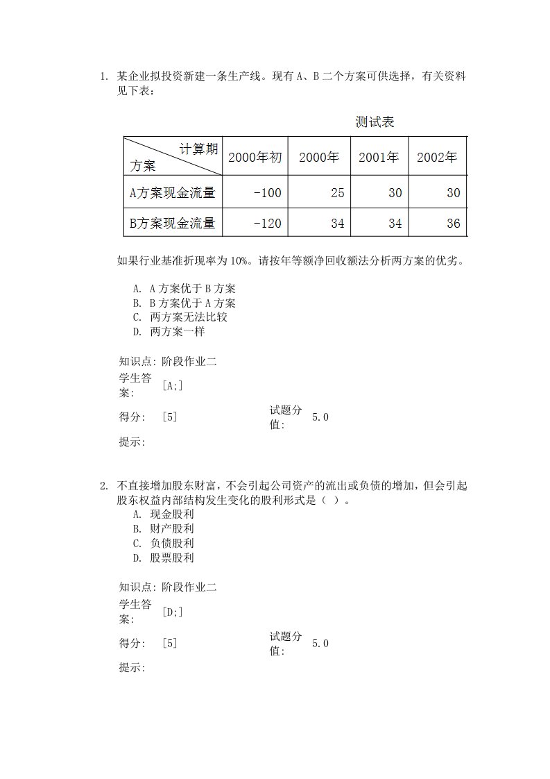 北邮财务管理阶段作业二