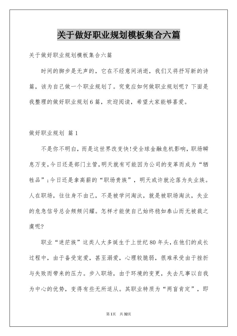 关于做好职业规划模板集合六篇