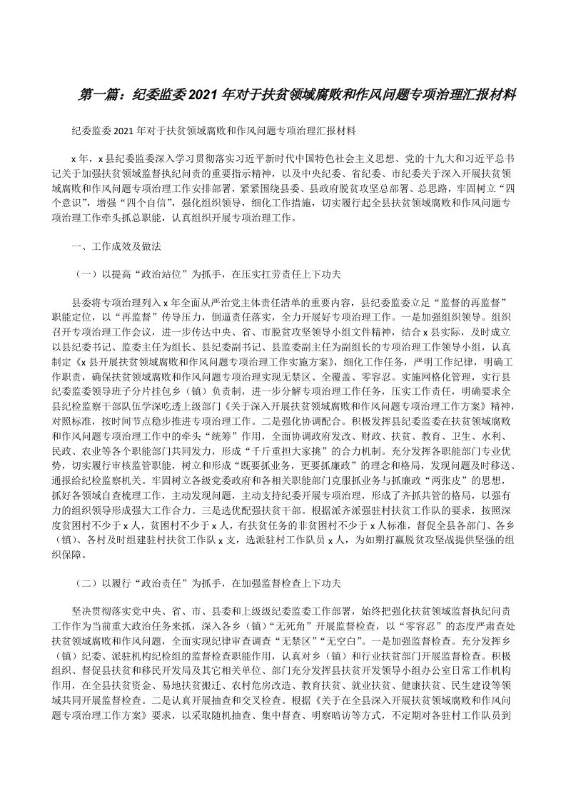 纪委监委2021年对于扶贫领域腐败和作风问题专项治理汇报材料（五篇范文）[修改版]