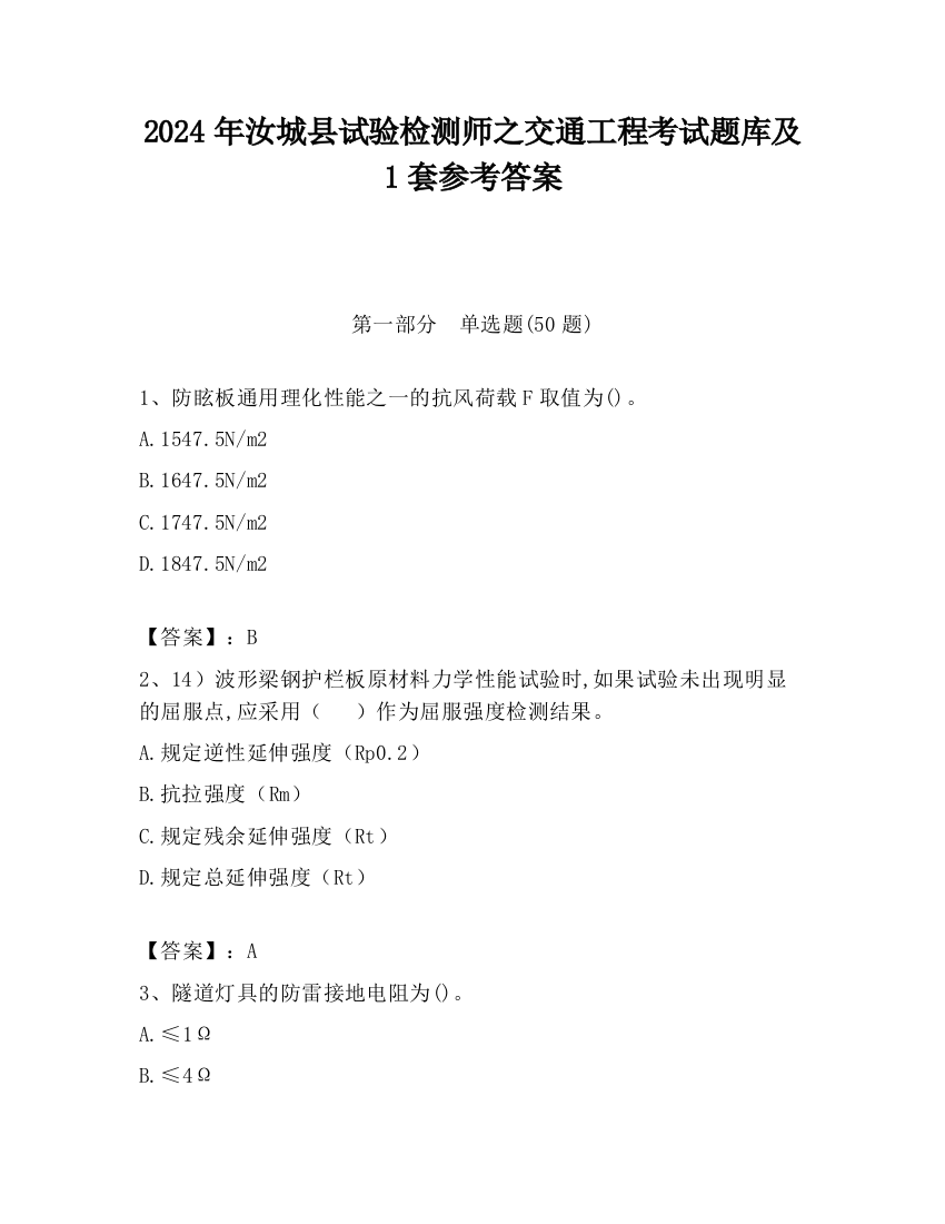 2024年汝城县试验检测师之交通工程考试题库及1套参考答案