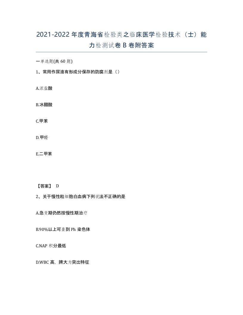 2021-2022年度青海省检验类之临床医学检验技术士能力检测试卷B卷附答案