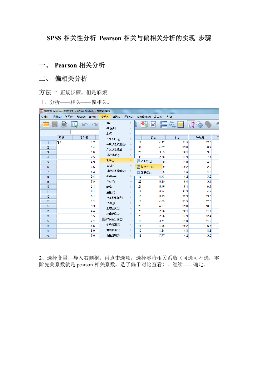 SPSS相关性分析-Pearson相关与偏相关分析的实现-步骤