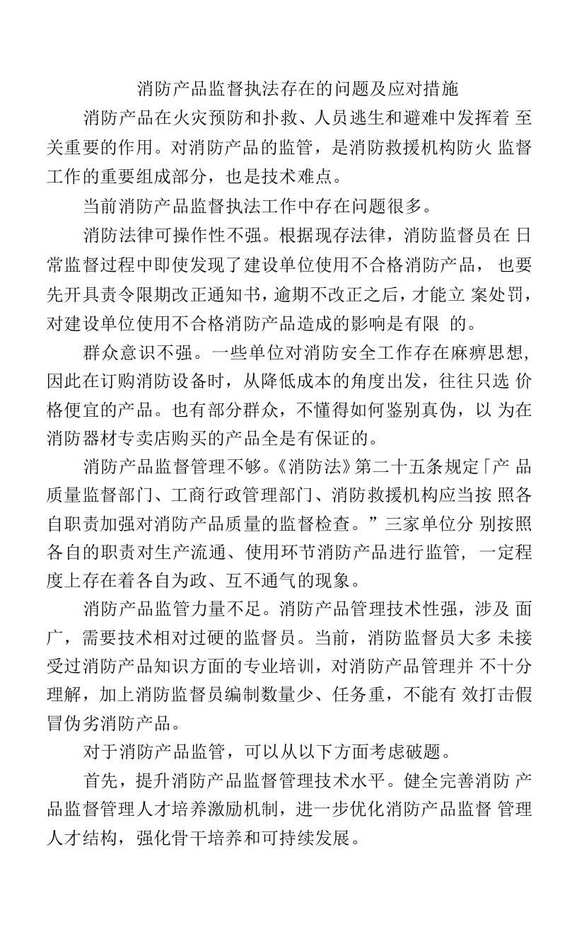 消防产品监督执法存在的问题及应对措施