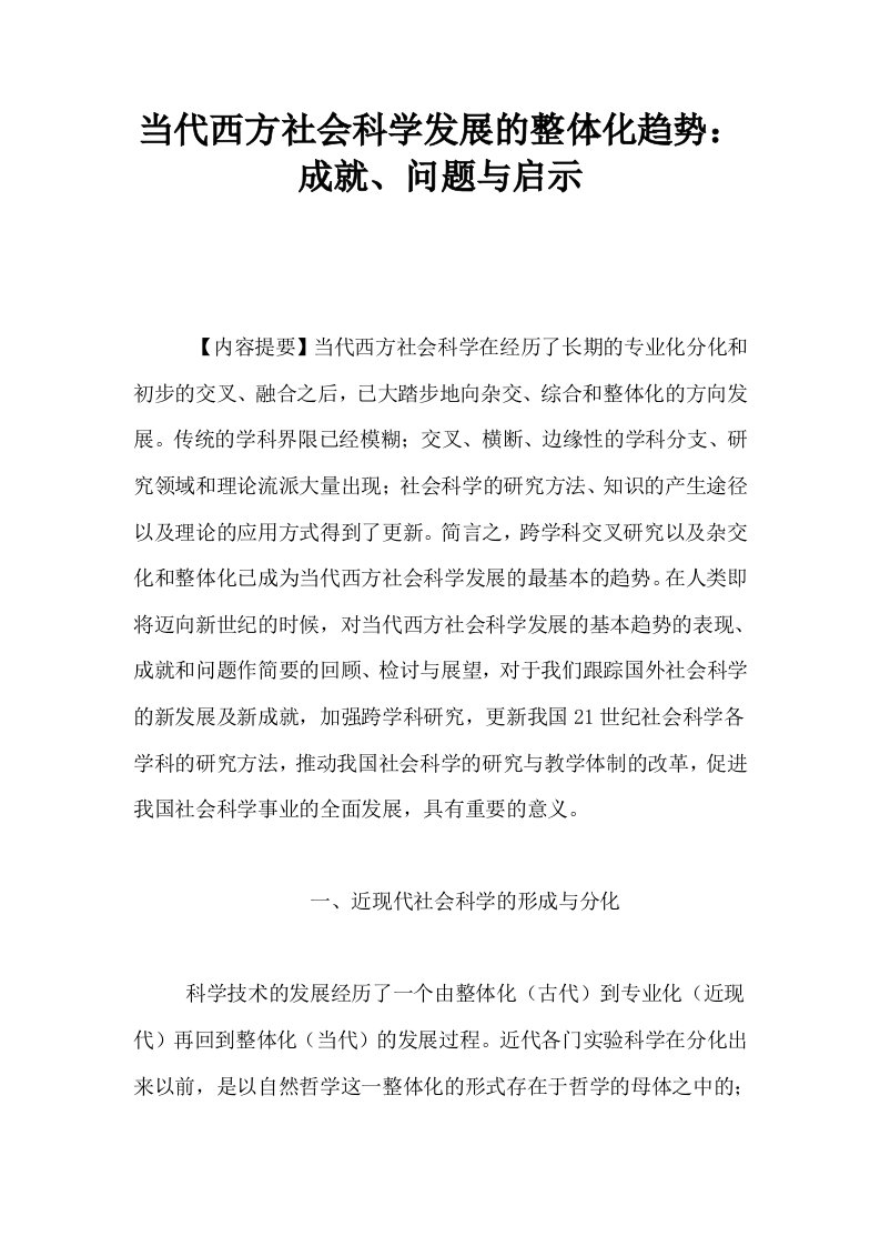 当代西方社会科学发展的整体化趋势成就问题与启示