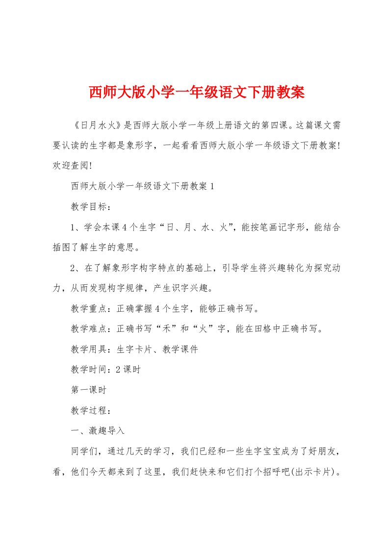 西师大版小学一年级语文下册教案