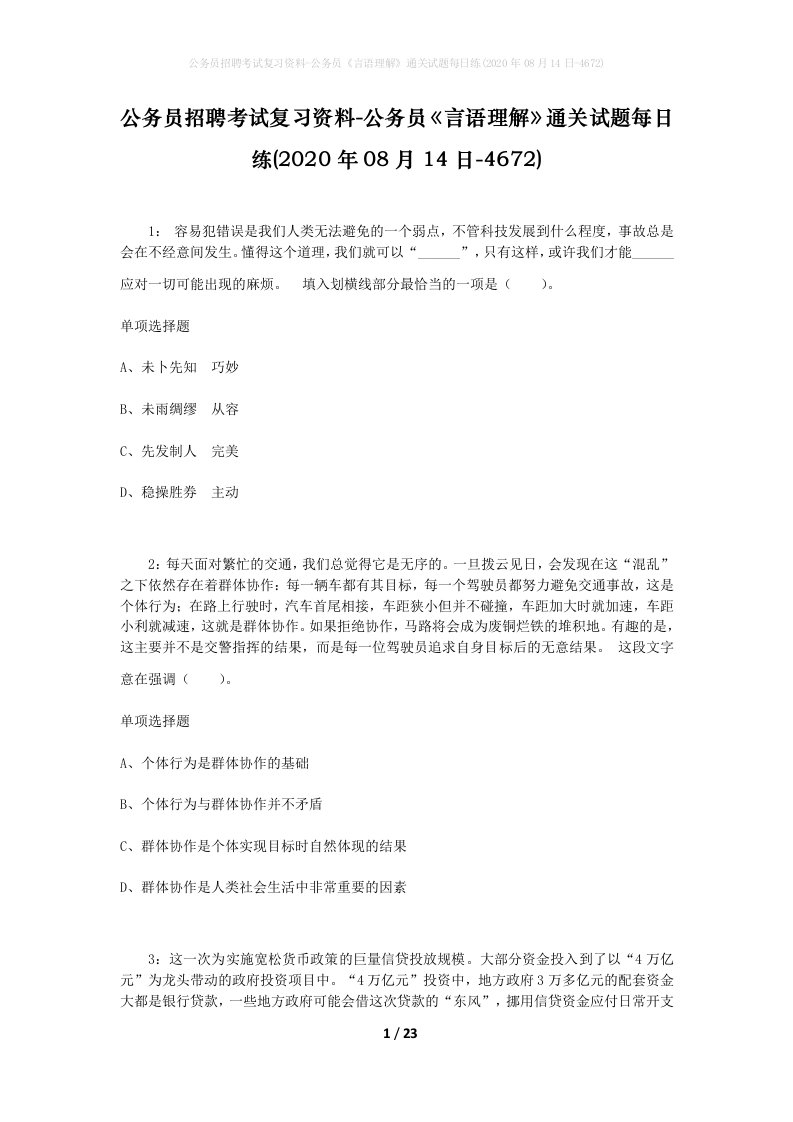 公务员招聘考试复习资料-公务员言语理解通关试题每日练2020年08月14日-4672