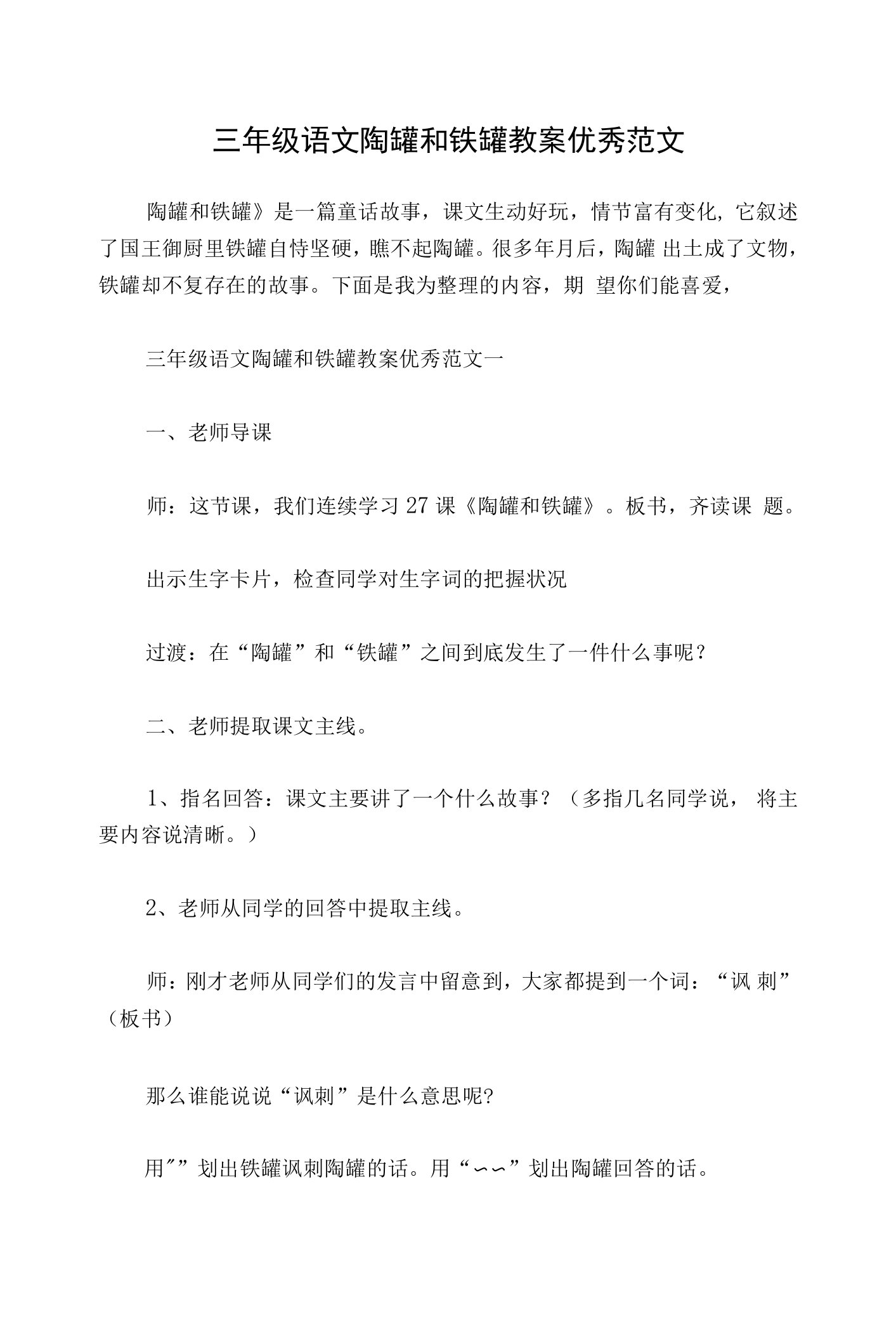 三年级语文陶罐和铁罐教案优秀范文