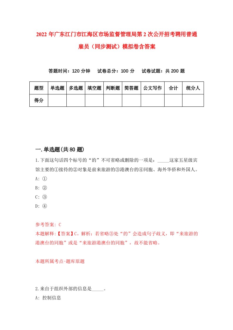 2022年广东江门市江海区市场监督管理局第2次公开招考聘用普通雇员同步测试模拟卷含答案6