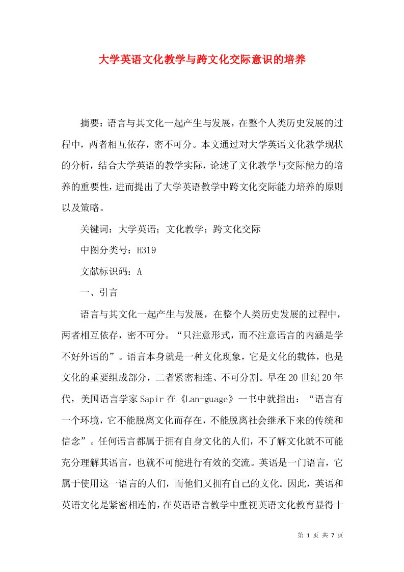 大学英语文化教学与跨文化交际意识的培养