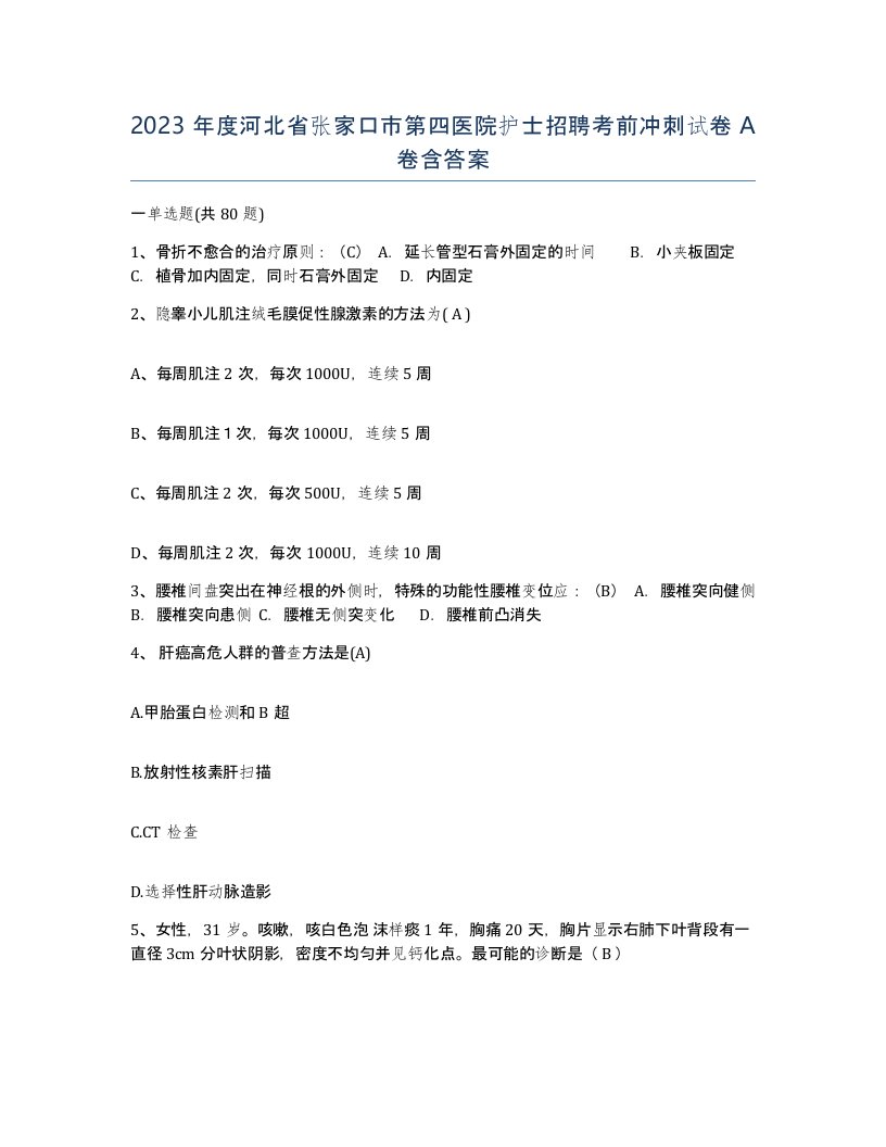 2023年度河北省张家口市第四医院护士招聘考前冲刺试卷A卷含答案