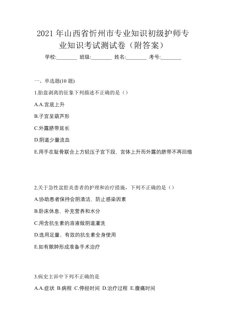 2021年山西省忻州市专业知识初级护师专业知识考试测试卷附答案