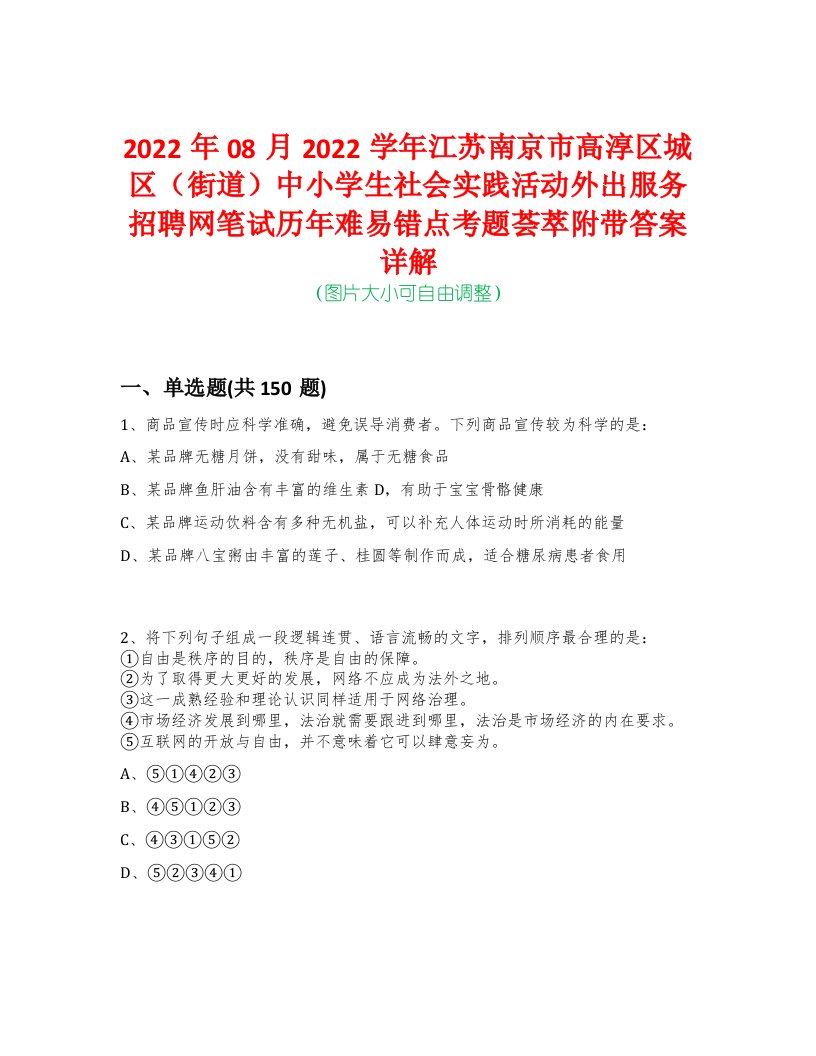 2022年08月2022学年江苏南京市高淳区城区（街道）中小学生社会实践活动外出服务招聘网笔试历年难易错点考题荟萃附带答案详解