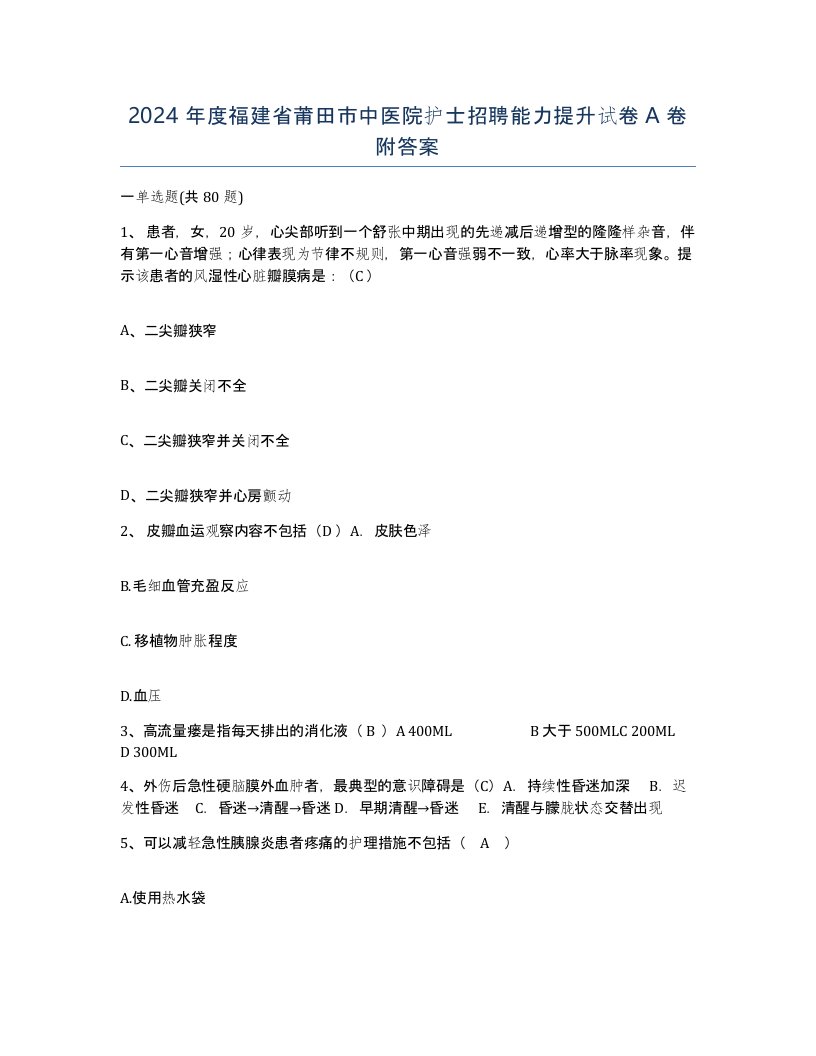 2024年度福建省莆田市中医院护士招聘能力提升试卷A卷附答案