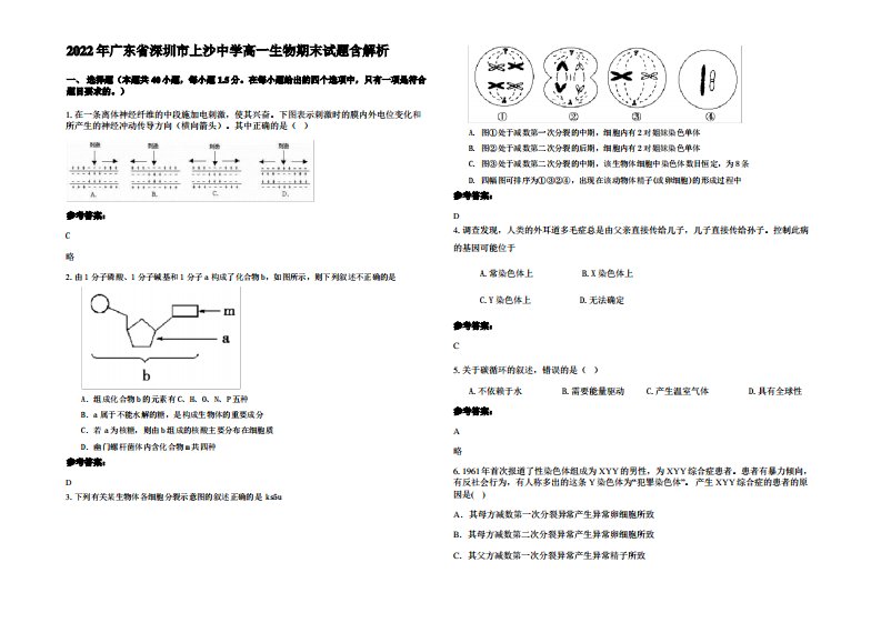 2022年广东省深圳市上沙中学高一生物期末试题含解析