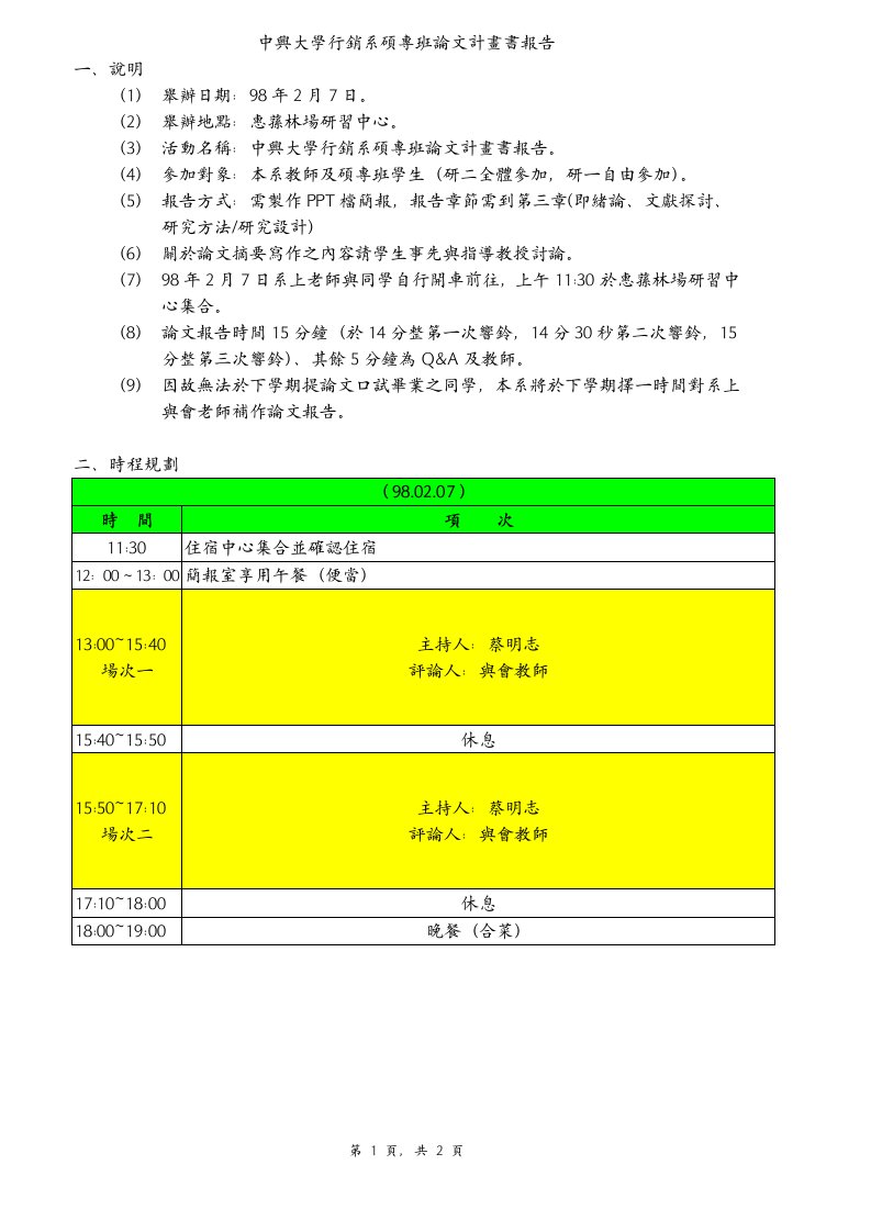 中兴大学行销系硕专班论文计画书报告