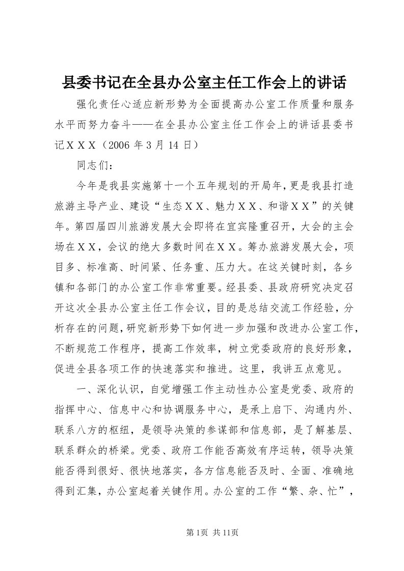 6县委书记在全县办公室主任工作会上的致辞