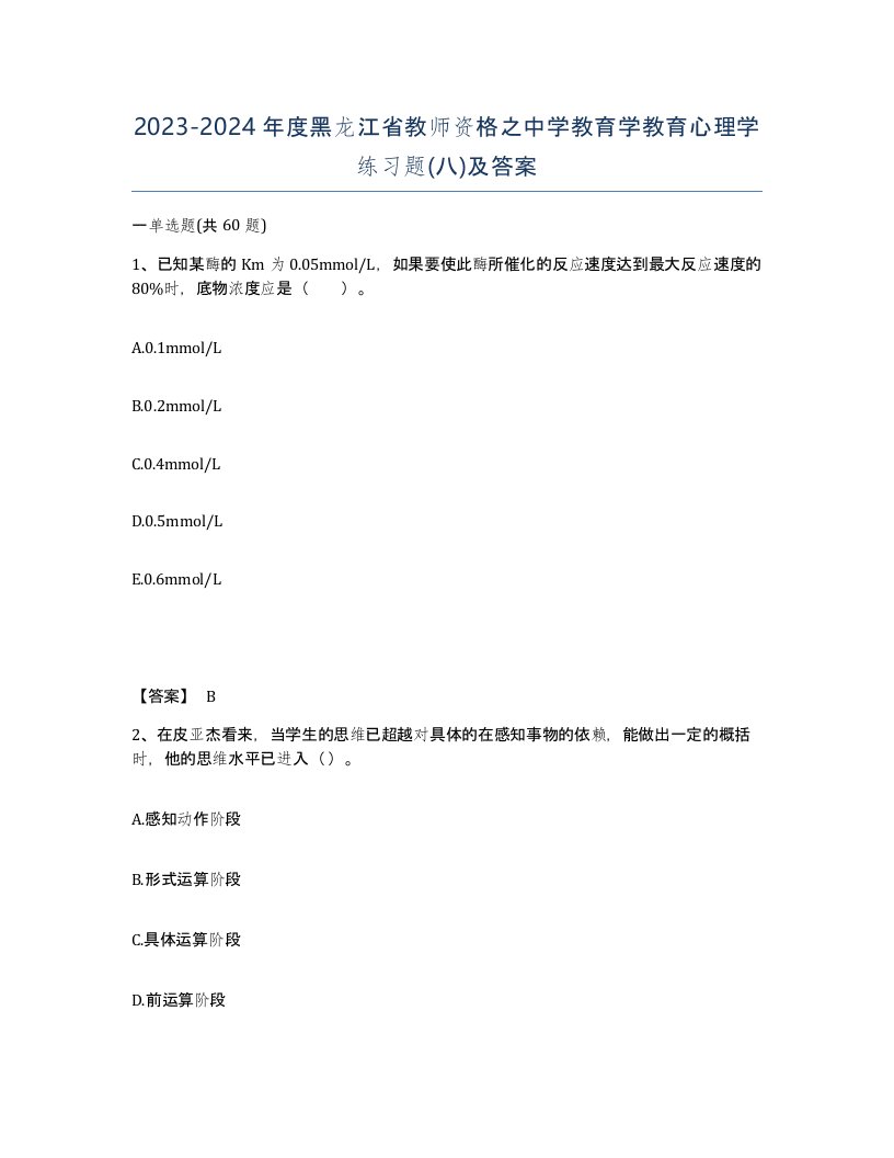 2023-2024年度黑龙江省教师资格之中学教育学教育心理学练习题八及答案