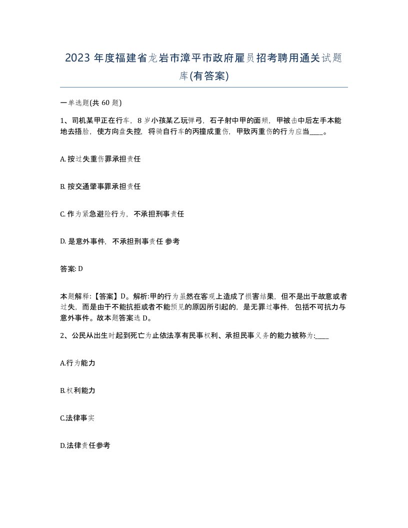 2023年度福建省龙岩市漳平市政府雇员招考聘用通关试题库有答案