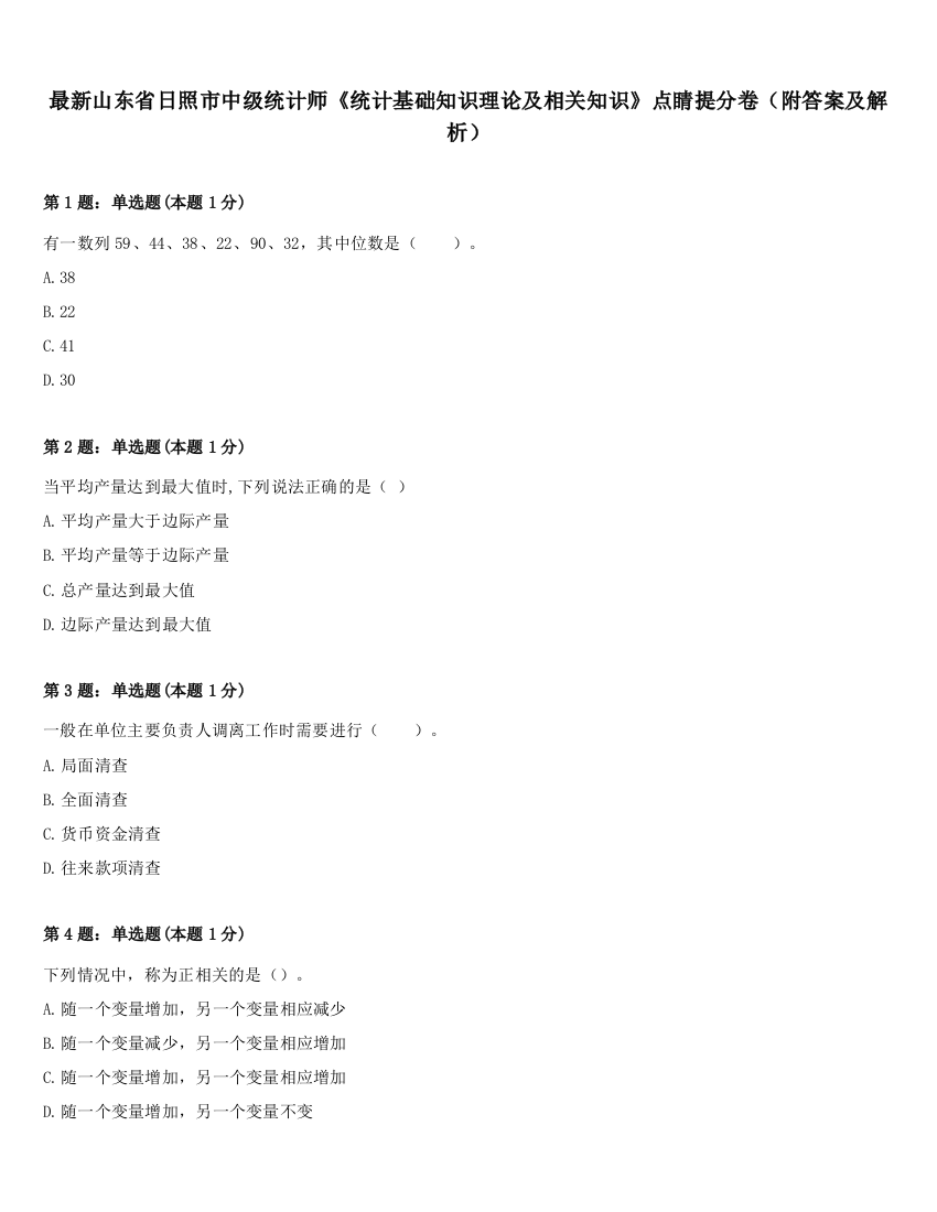 最新山东省日照市中级统计师《统计基础知识理论及相关知识》点睛提分卷（附答案及解析）