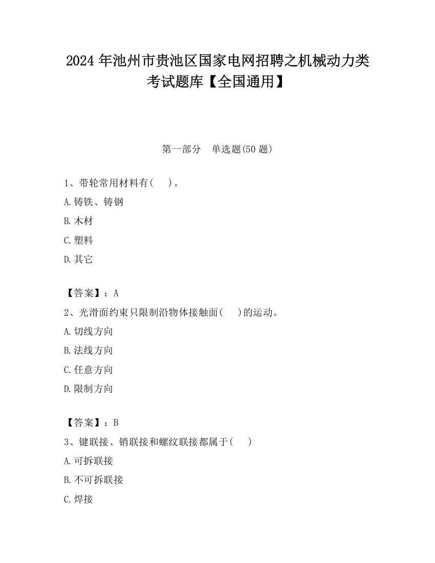 2024年池州市贵池区国家电网招聘之机械动力类考试题库【全国通用】