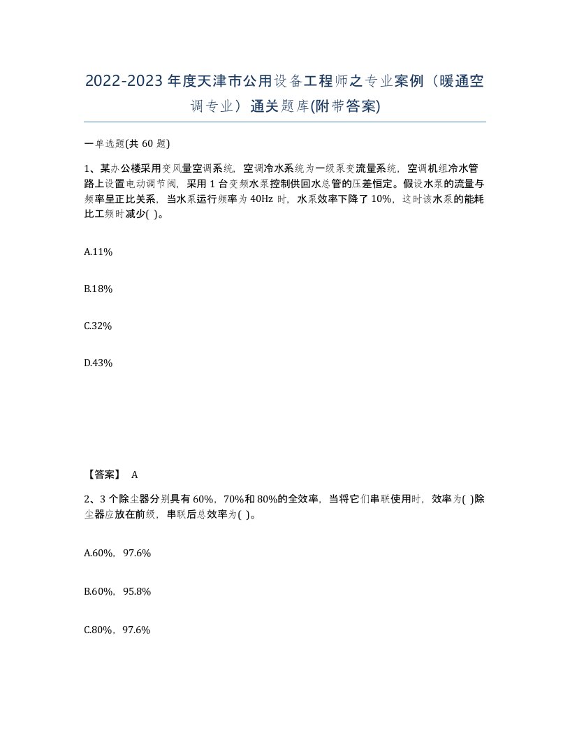 2022-2023年度天津市公用设备工程师之专业案例暖通空调专业通关题库附带答案