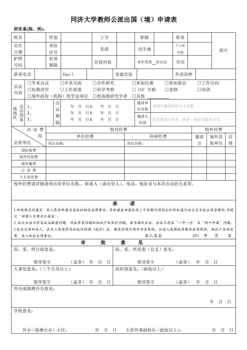 同济大学教师公派出国境申请表tongji